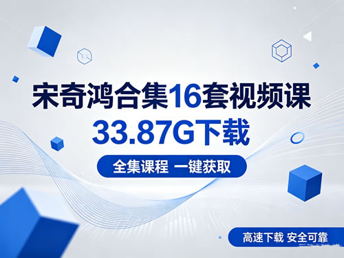 宋奇鸿合集16套视频课 33.87G下载第1张-惠学吧-虚拟资源货源网 宋奇鸿合集16套视频课 33.87g下载